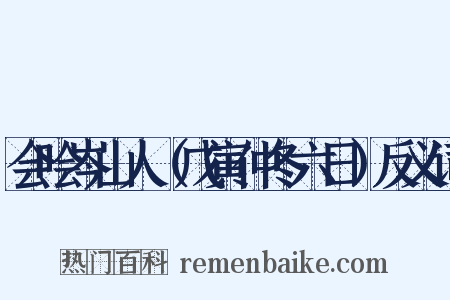 会哙岑山人（戊寅仲冬六日）反义词是什么意思的图片